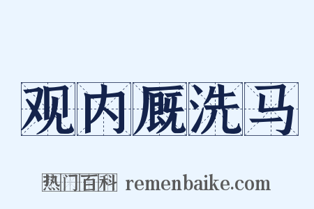 观内厩洗马是什么意思的图片